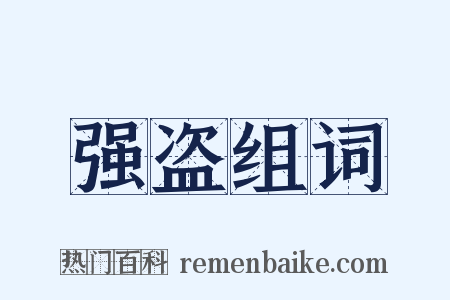 强盗组词是什么意思的图片